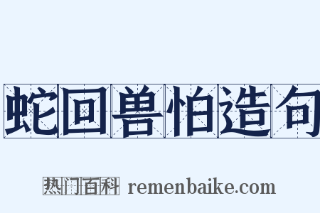 蛇回兽怕造句是什么意思的图片